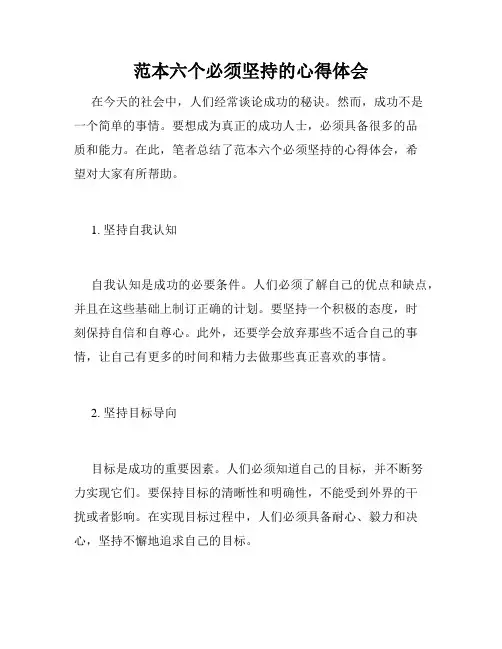 范本六个必须坚持的心得体会