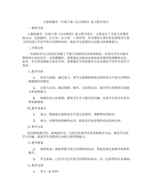 人教版数学一年级下册《认识图形》复习教学设计