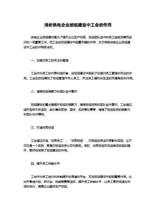浅析供电企业班组建设中工会的作用