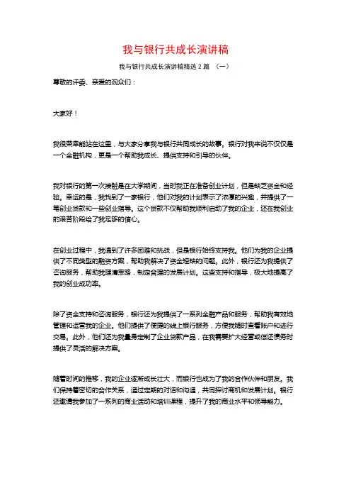 我与银行共成长演讲稿2篇