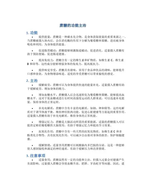 蔗糖的功能主治