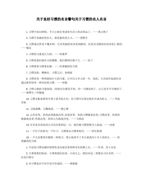 关于良好习惯的名言警句关于习惯的名人名言