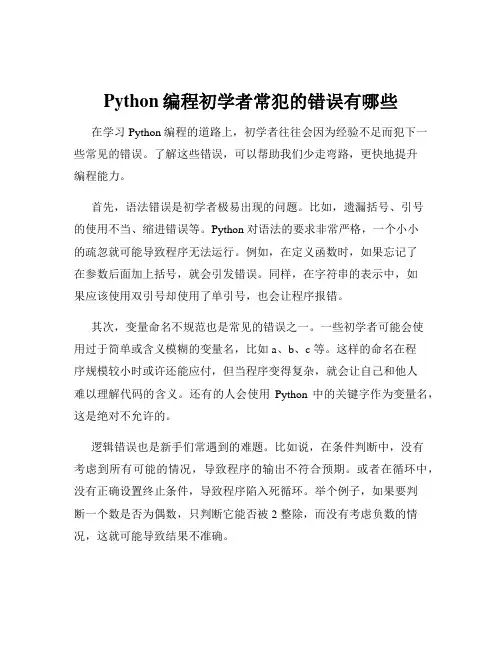 Python编程初学者常犯的错误有哪些