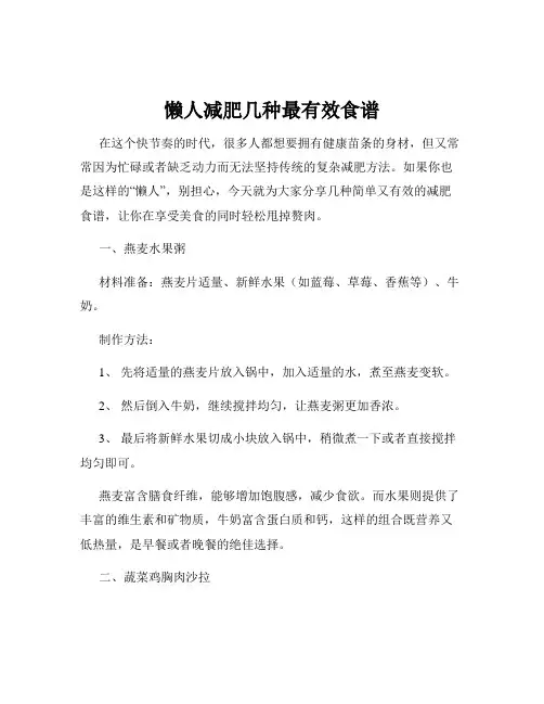 懒人减肥几种最有效食谱
