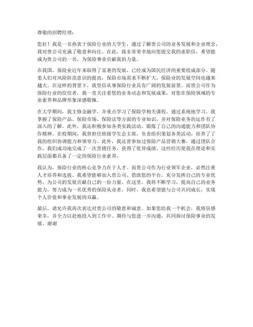 求职信大学生保险