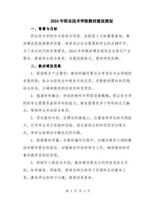 2024年职业技术学院教材建设规划