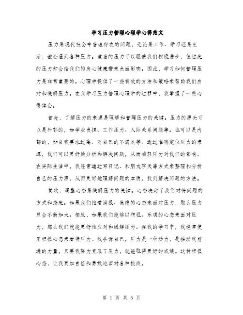 学习压力管理心理学心得范文（二篇）