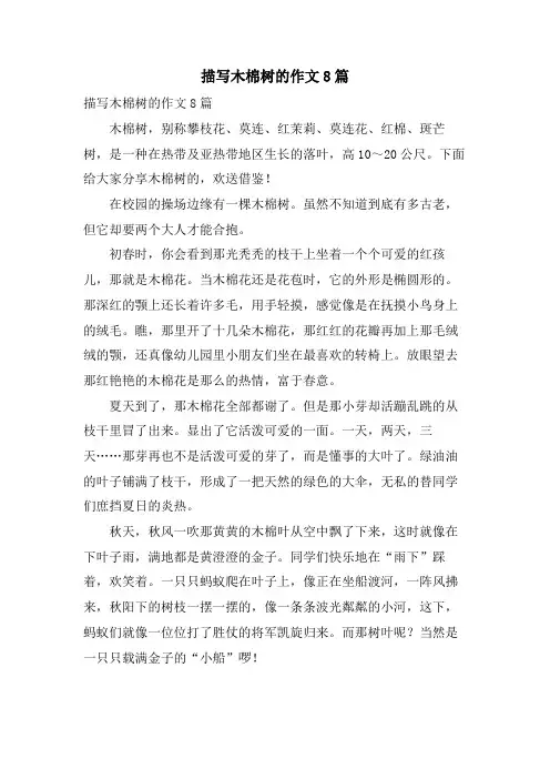 描写木棉树的作文8篇