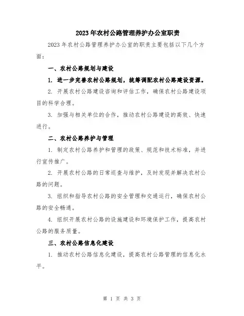 2023年农村公路管理养护办公室职责
