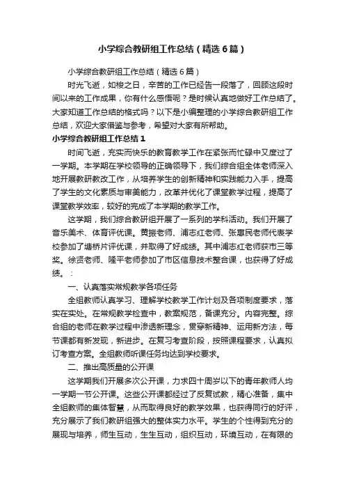 小学综合教研组工作总结（精选6篇）