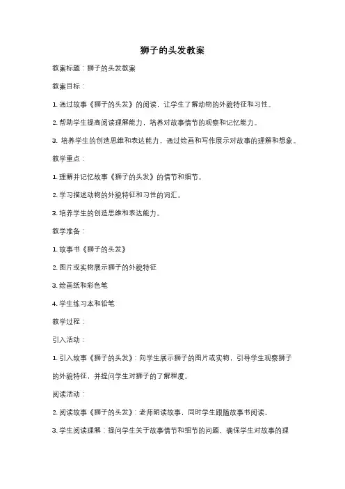 狮子的头发教案
