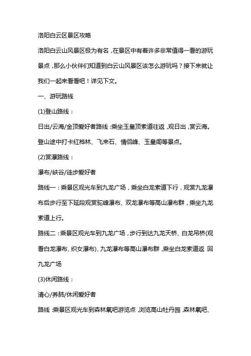 洛阳白云区景区攻略
