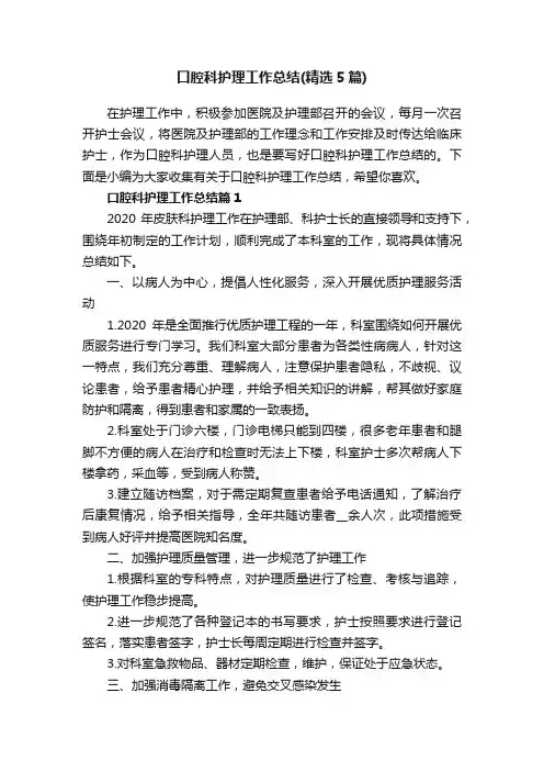 口腔科护理工作总结（精选5篇）