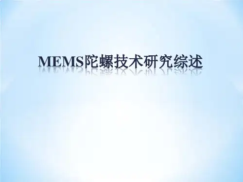 MEMS微陀螺技术综述