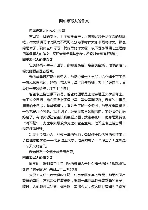 四年级写人的作文13篇