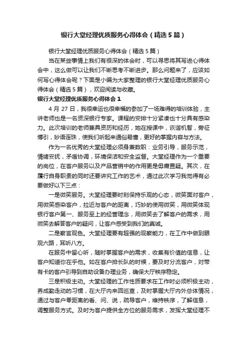 银行大堂经理优质服务心得体会（精选5篇）