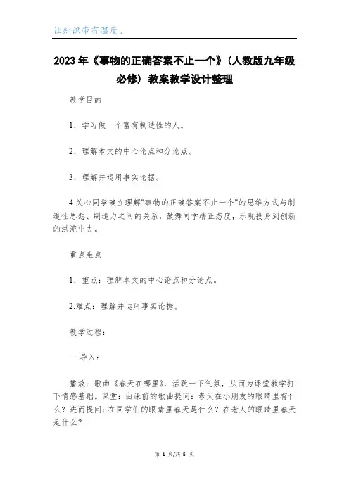 2023年《事物的正确答案不止一个》(人教版九年级必修) 教案教学设计整理