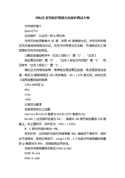 iPACS系列保护现场方向保护调试大纲