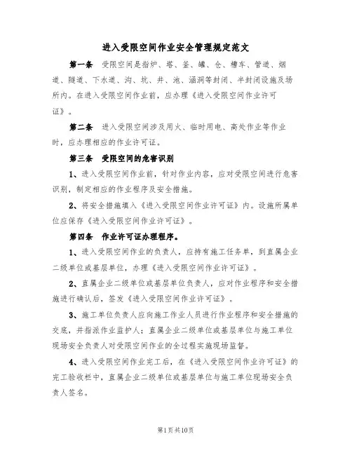 进入受限空间作业安全管理规定范文(3篇)