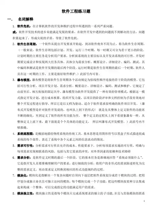 -软件工程练习题答案参考