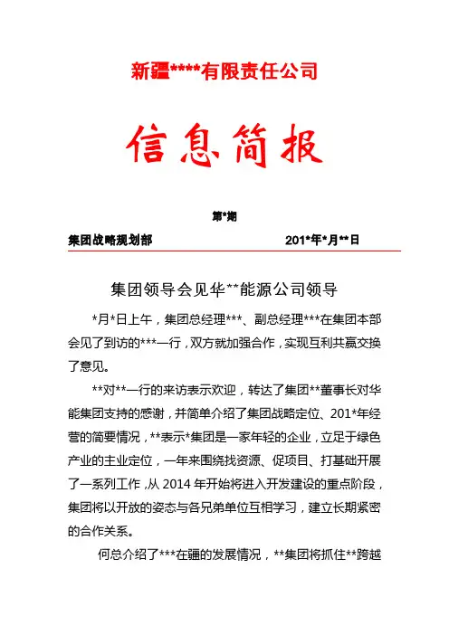 第4期信息简报(集团领导会见某公司领导)