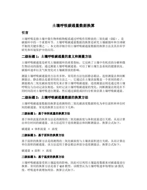 土壤呼吸碳通量数据换算