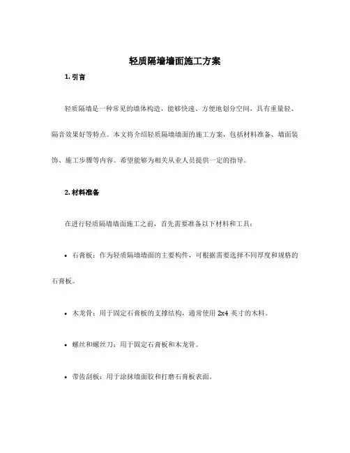 轻质隔墙墙面施工方案
