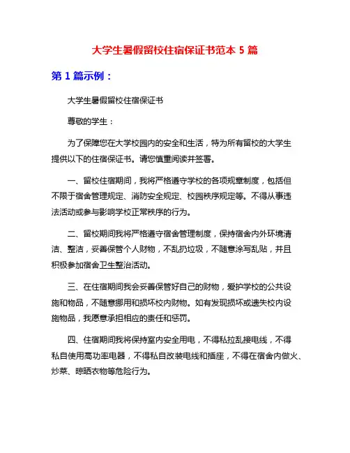 大学生暑假留校住宿保证书范本5篇