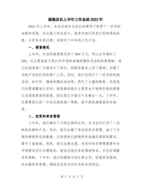 服装店长上半年工作总结2023年