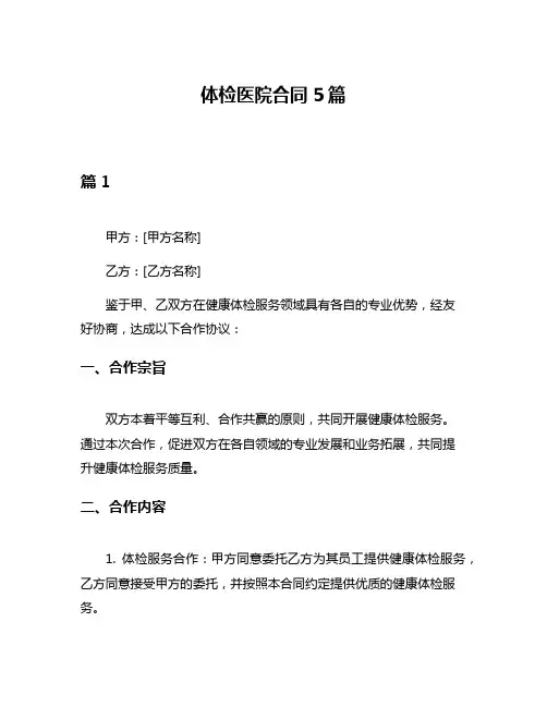 体检医院合同5篇