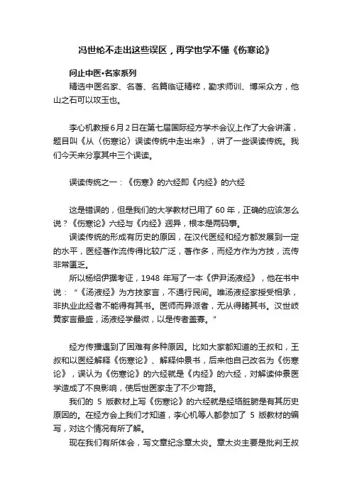 冯世纶不走出这些误区，再学也学不懂《伤寒论》