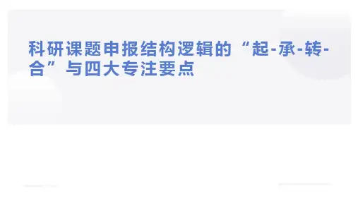 临床科研课题申报的结构逻辑与关注要点!