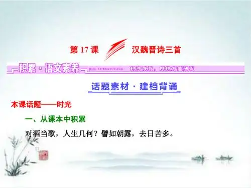高一语文粤教版必修一课件：第四单元 第17课 汉魏晋诗三首