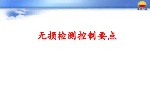 无损检测监理控制要点