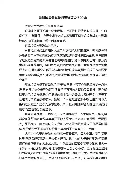 最新垃圾分类先进事迹简介800字