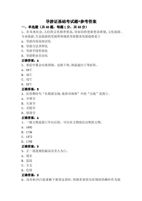 导游证基础考试题+参考答案
