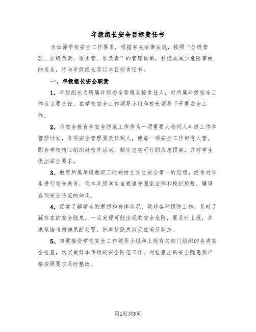 年级组长安全目标责任书（3篇）