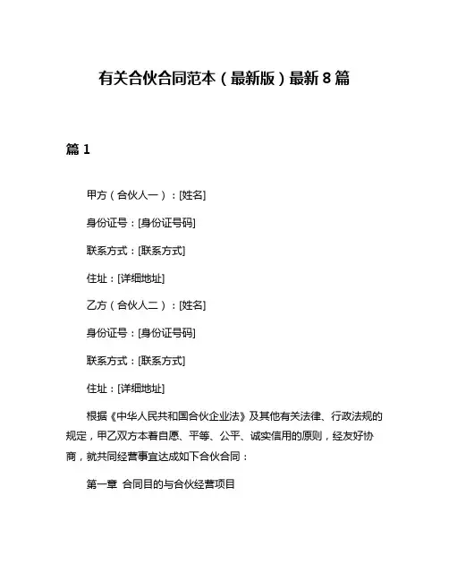 有关合伙合同范本(最新版)最新8篇