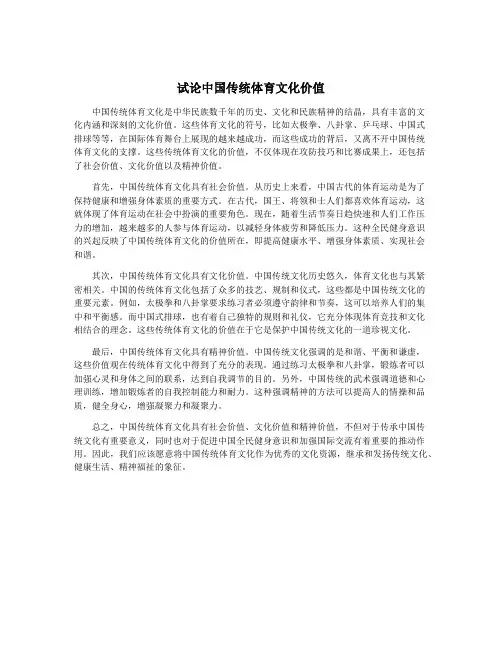 试论中国传统体育文化价值