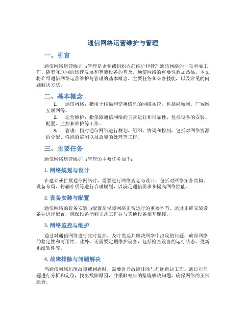 通信网络运营维护与管理