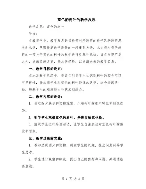 蓝色的树叶的教学反思