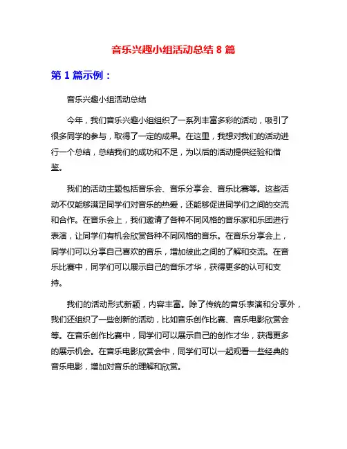 音乐兴趣小组活动总结8篇