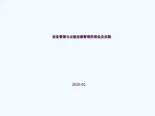 设备管理与点检定修管理的理论及实践ppt课件
