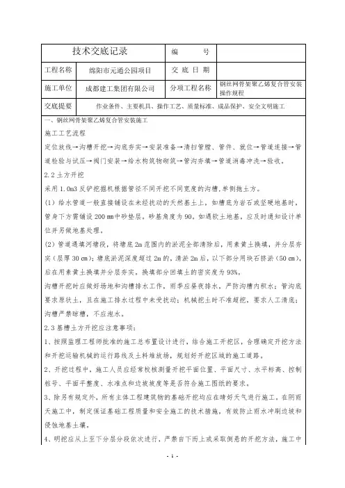 钢丝网骨架聚乙烯复合管安装操作规程技术交底(张)
