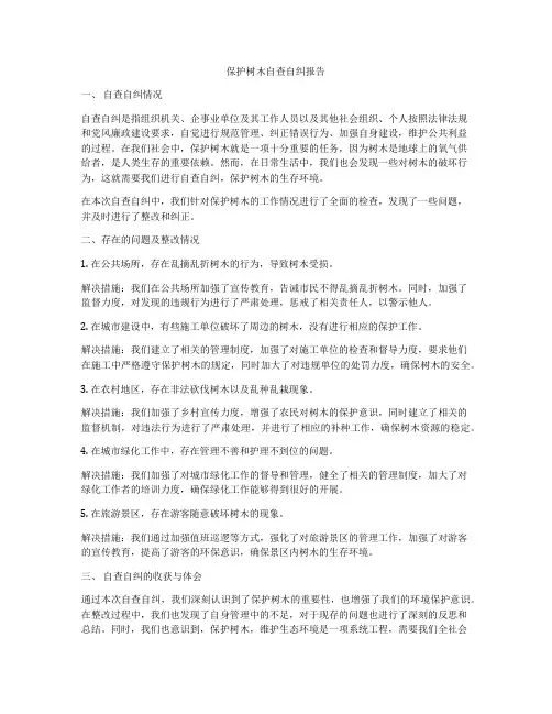保护树木自查自纠报告