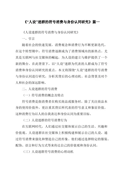 《2024年“人设”迷群的符号消费与身份认同研究》范文
