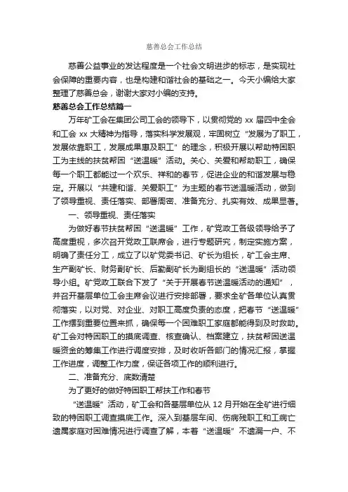 慈善总会工作总结_工作报告_