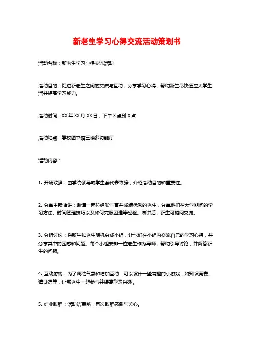 新老生学习心得交流活动策划书