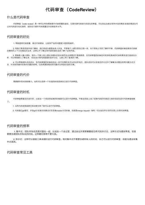 代码审查（CodeReview）
