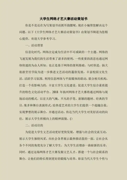 2018最新策划书方案范本模板-大学生网络才艺大赛活动策划书